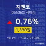 [상장주 종목정보] 7월 1일 지엔코 1330원으로 장 마감