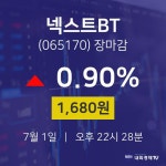 [특징주 주가정보] 7월 1일 넥스트BT 1680원으로 장 마감