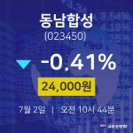주식회사동남합성 대산2공장 | 7월 2일 동남합성 주식장 -0.41% 24000원