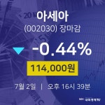 아세아제지노동조합，소비조 | [특징주분석 종목정보] 7월 2일 아세아 114000원으로 장 마감