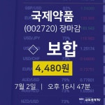 [증시 매매동향] 7월 2일 국제약품 4480원으로 장 마감