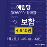 [특징주 종목정보] 7월 2일 예림당 4940원으로 장 마감