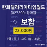 [특징주분석 종목정보]  3일 한화갤러리아타임월드 마감증시 23000원...