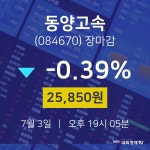 [인기주 주가정보] 7월 3일 동양고속 25850원으로 장 마감
