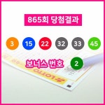 제 865회 동행복권 로또복권 당첨번호 3, 15, 22, 32, 33, 45 + 2... 실수령액은?