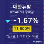 [특징주분석 주가정보] 7월 4일 대한뉴팜 11800원으로 장 마감