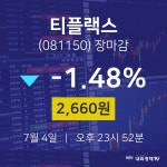 [특징주 종목정보]  4일 티플랙스 마감증시 2660원...