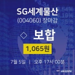 [인기주분석 종목정보]  5일 SG세계물산 마감증시 1065원...