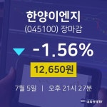 [증시 매매동향] 7월 5일 한양이엔지 12650원으로 장 마감