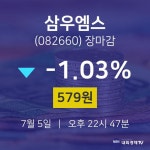 [인기주 종목정보]  5일 삼우엠스 마감증시 579원...