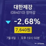 [특징주분석 주가정보]  8일 대한제강 마감증시 7640원...