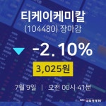[증시 매매동향]  9일 티케이케미칼 마감증시 3025원...