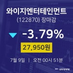 [특징주분석 주가정보] 7월 9일 와이지엔터테인먼트 27950원으로 장 마감