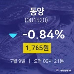 7월 9일 동양 주식종목시세 -0.84% 1765원 