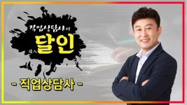 직준모 직업상담사2급 자격증 필기,실기 기출문제 무료인강 화제…스타강사 김덕희 강의