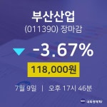 [특징주분석 종목정보]  9일 부산산업 마감증시 118000원...