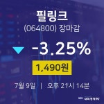 [상장주 종목정보] 7월 9일 필링크 1490원으로 장 마감