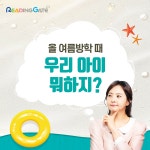 올 여름방학, 영어를 잡고 싶다면? 7/23 리딩게이트 x GS홈쇼핑 방송 주목
