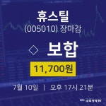 [인기종목 종목정보] 7월 10일 휴스틸 11700원으로 장 마감