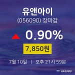 [특징주분석 종목정보]  10일 유앤아이 마감증시 7850원...