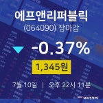 [특징주 주가정보] 7월 10일 에프앤리퍼블릭 1345원으로 장 마감