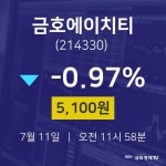 금호에이치티주식장  11일  현재 5100원 