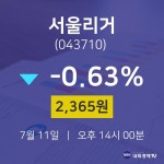 주식실시간 서울리거 주가 11일  현재 2365원 