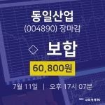[특징주분석 주가정보]  11일 동일산업 마감증시 60800원...