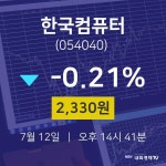 주식실시간 한국컴퓨터 주가 12일  현재 2330원 