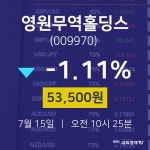 오늘주식시세 영원무역홀딩스 주가 15일  현재 53500원 