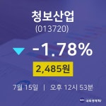 7월 15일 청보산업 주식종목 2485원  -1.78%