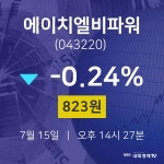 증권주식 에이치엘비파워 주가 15일  현재 823원 