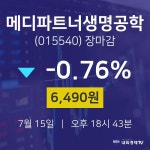 [인기종목 주가정보]  15일 메디파트너생명공학 마감증시 6490원...