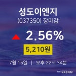 [특징주 종목정보] 7월 15일 성도이엔지 5210원으로 장 마감