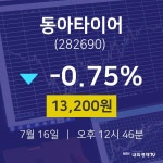 오늘주식시장 동아타이어 주가 16일  현재 13200원 