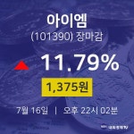 [특징주분석 종목정보] 7월 16일 아이엠 1375원으로 장 마감