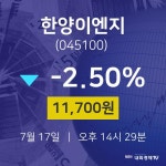 7월 17일 한양이엔지 오늘주식시세 11700원  -2.50%