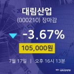 [특징주 주가정보] 7월 17일 대림산업 105000원으로 장 마감