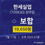 [특징주 종목정보] 7월 17일 한세실업 19650원으로 장 마감