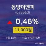 7월 18일 동양이엔피 주식증권 11000원  0.46%