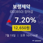 [특징주 종목정보] 7월 19일 보령제약 12650원으로 장 마감