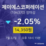 [특징주 주가정보] 7월 22일 제이에스코퍼레이션 14350원으로 장 마감