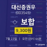 투자주식 대신증권우 주가 23일  현재 9300원 
