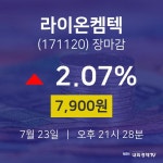 [특징주 주가정보]  23일 라이온켐텍 마감증시 7900원...