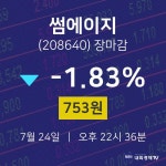 [특징주분석 종목정보]  24일 썸에이지 마감증시 753원...