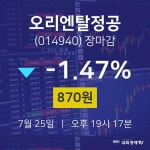 (주)오리엔탈 머티리얼 | [특징주 종목정보] 25일 오리엔탈정공 마감증시 870원...