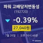 파워 고배당저변동성주가차트  26일  현재 27040원 