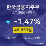 [인기주 매매동향]  29일 한국금융지주우 마감증시 46850원...