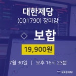 [특징주분석 주가정보]  30일 대한제당 마감증시 19900원...
