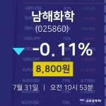 주식증권 남해화학 주가 31일  현재 8800원 